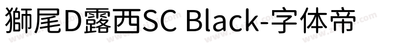 獅尾D露西SC Black字体转换